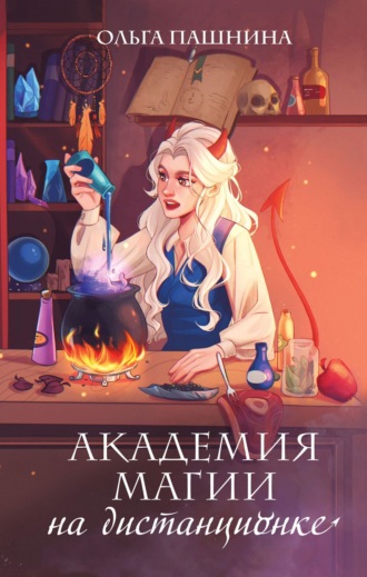Ольга Пашнина, Академия магии на дистанционке